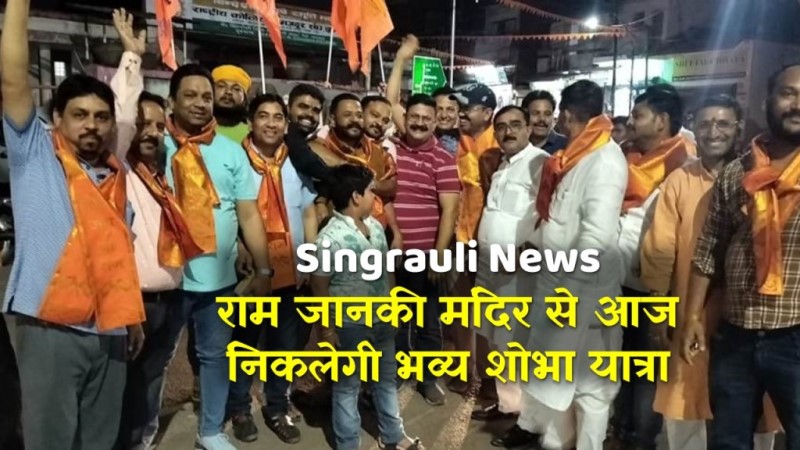 Singrauli News : राम जानकी मंदिर से आज निकलेगी भव्य शोभा यात्रा