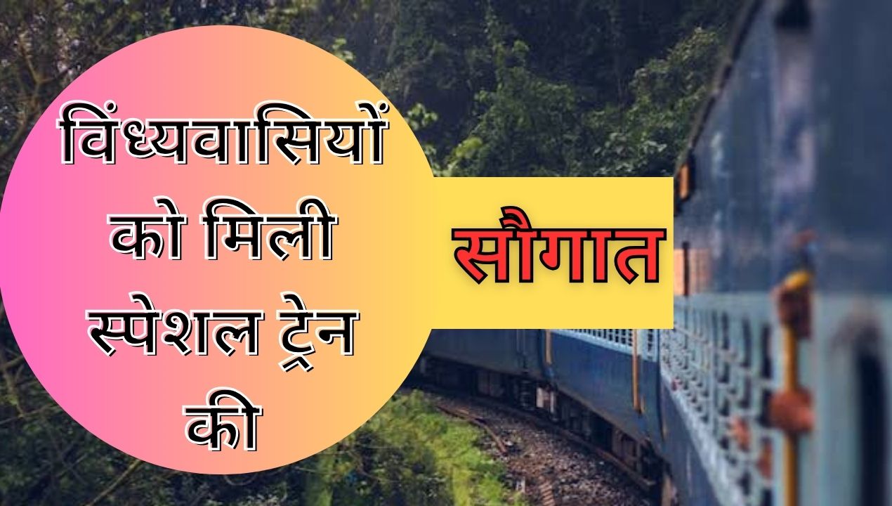 special train: रेलवे ने विंध्य को गर्मी की छुट्टियों में दी स्पेशल ट्रेन की सौगात; जानिए