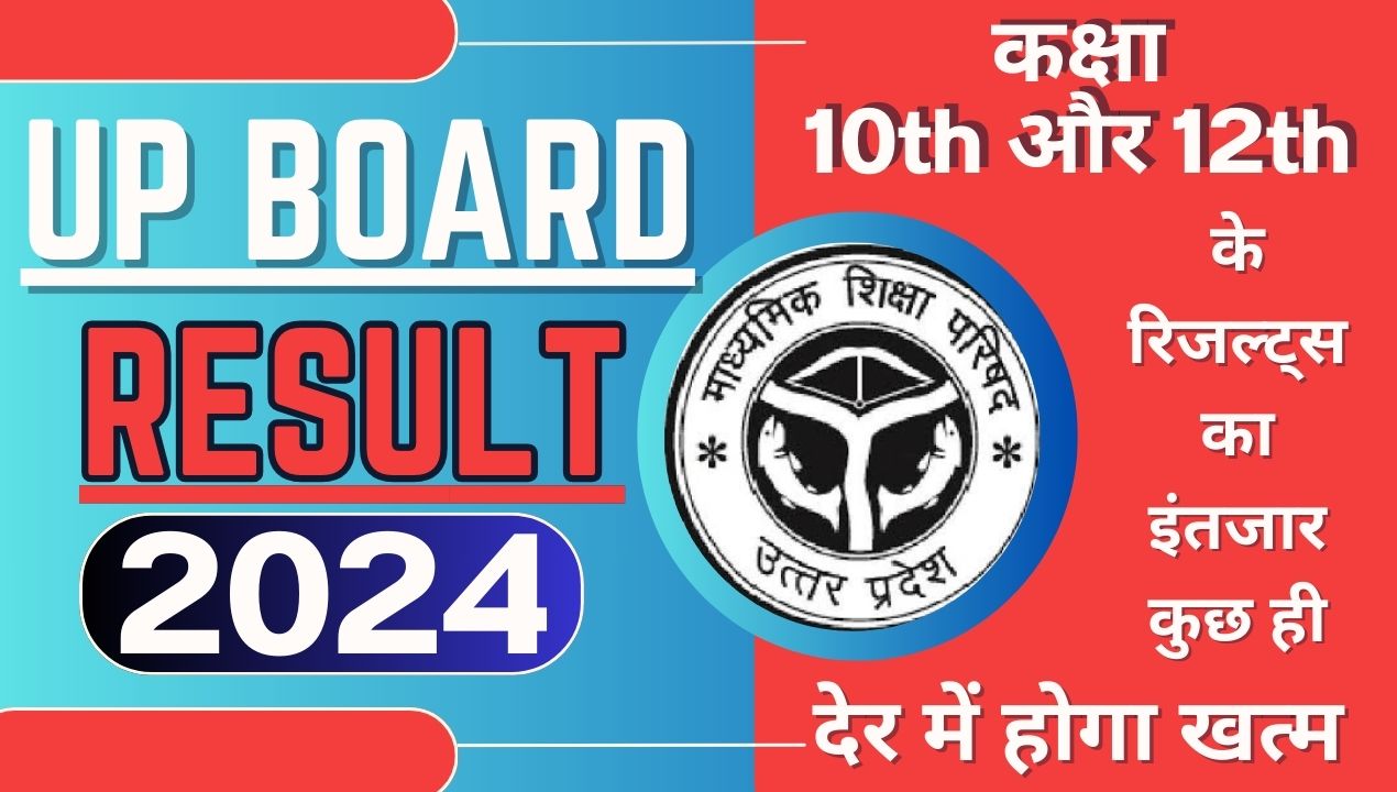 up board result: उत्तर प्रदेश बोर्ड 10वीं और 12वीं कक्षा का रिजल्ट आने वाला है आज कुछ देर में; जानिए