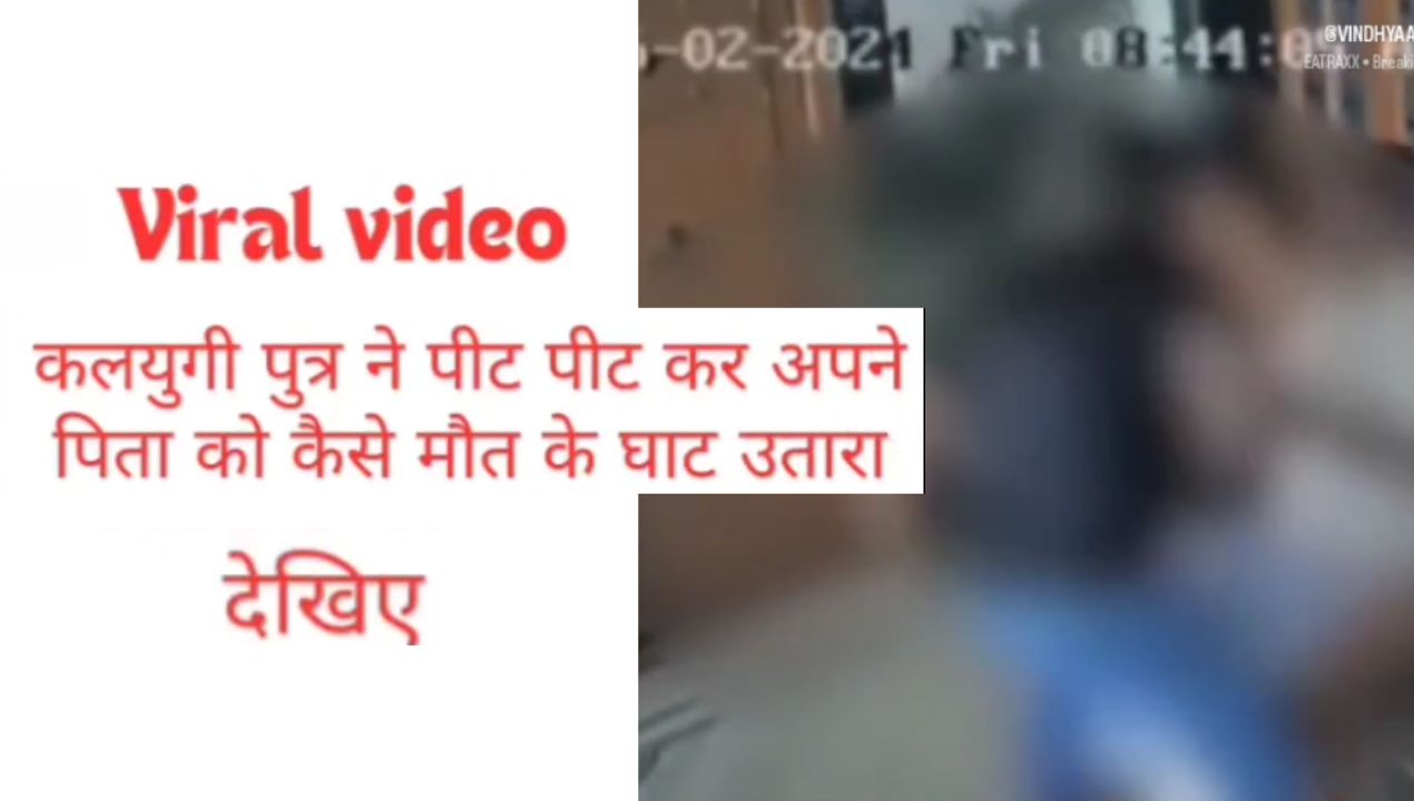 Viral video: कलयुगी पुत्र ने अपने पिता बेरहमी से पीट कर मौत के घाट उतारा; देखिए खौफनाक वीडियो