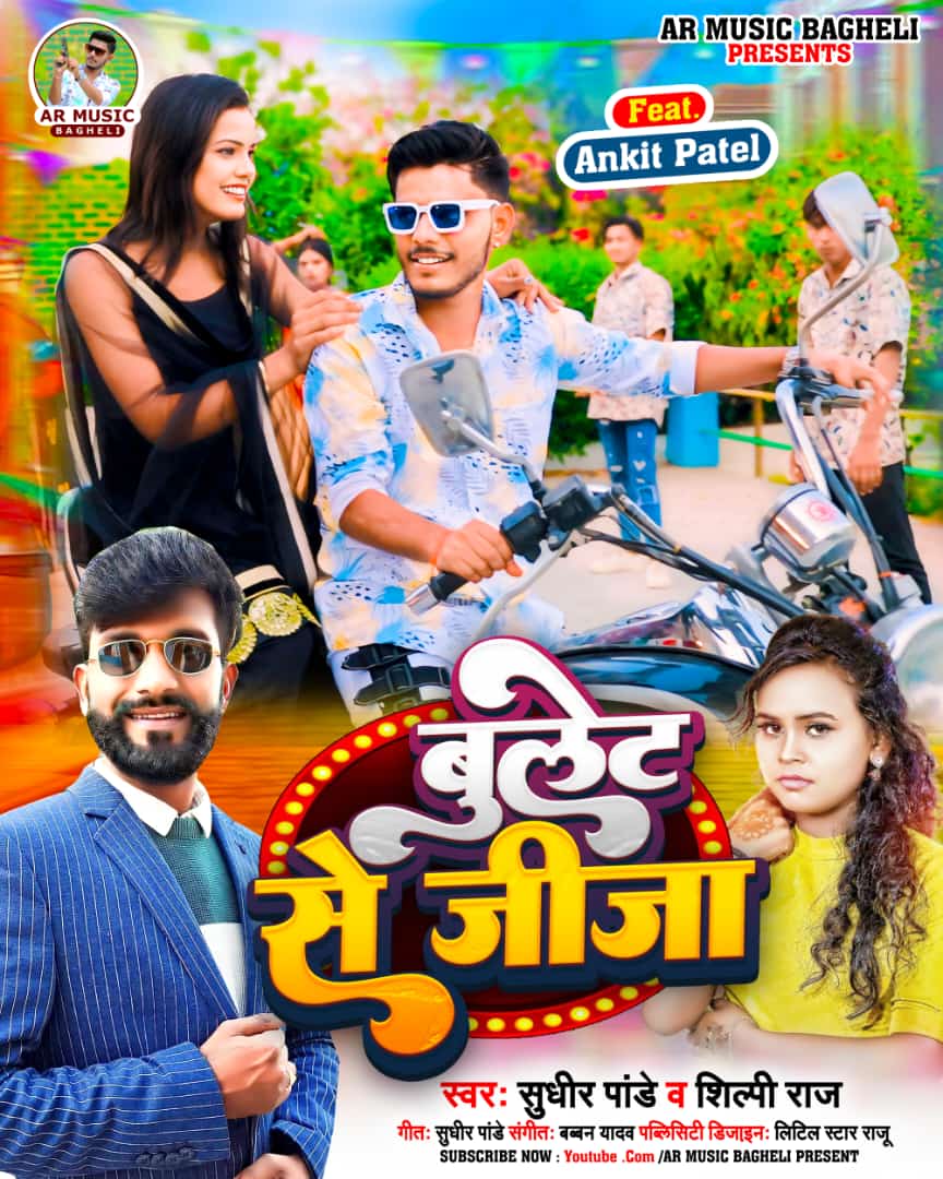 New Song: बुलेट से जीजा...;नया गाना हुआ रिलीज