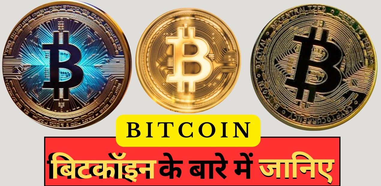 Bitcoin: बिटकॉइन के बारे क्या ये पता हैं?; Do you know this about Bitcoin?