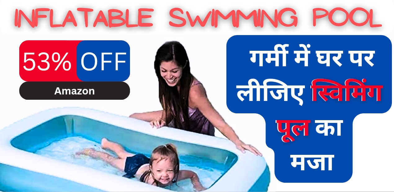 inflatable swimming pool: गर्मी में घर पर लीजिए inflatable स्विमिंग पूल का मजा; जानिए