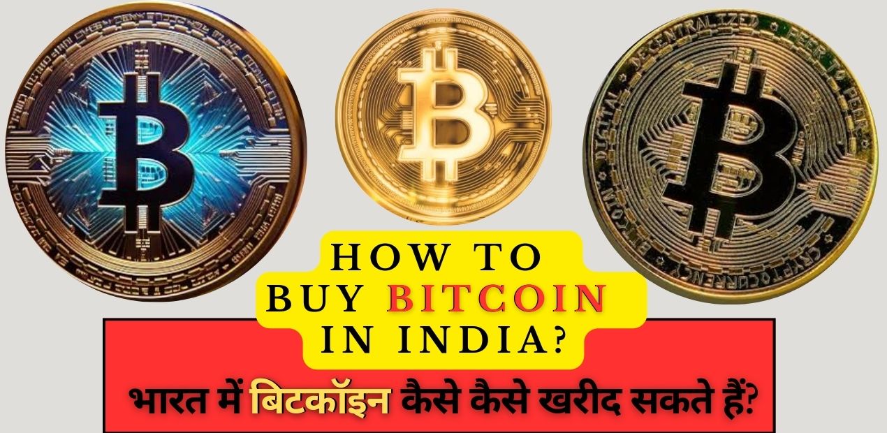 Bitcoin: भारत में बिटकॉइन कैसे कैसे खरीद सकते हैं?; How to buy Bitcoin in India?