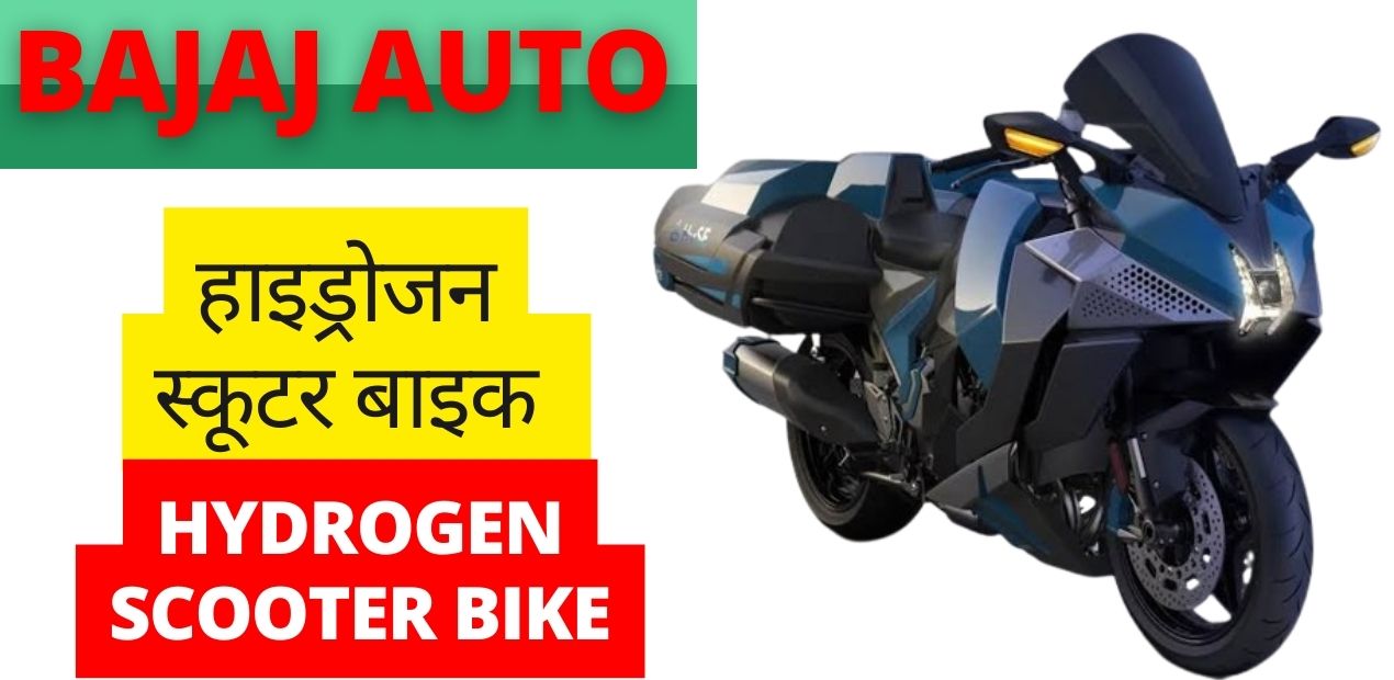 Hydrogen Vehicles: बजाज लेकर आ रहा हाइड्रोजन से चलने वाली स्कूटर बाइक; धुआं भी नहीं निकलेगा