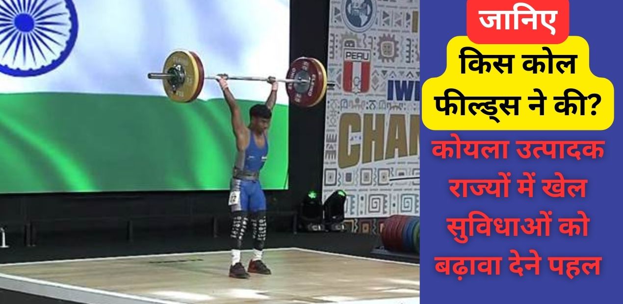 JSSPS के बाबूलाल ने IWF विश्व युवा भारोत्तोलन चैंपियनशिप में जीते दो कांस्य पदक, इस कोल फील्ड्स ने दिया समर्थन; जानिए