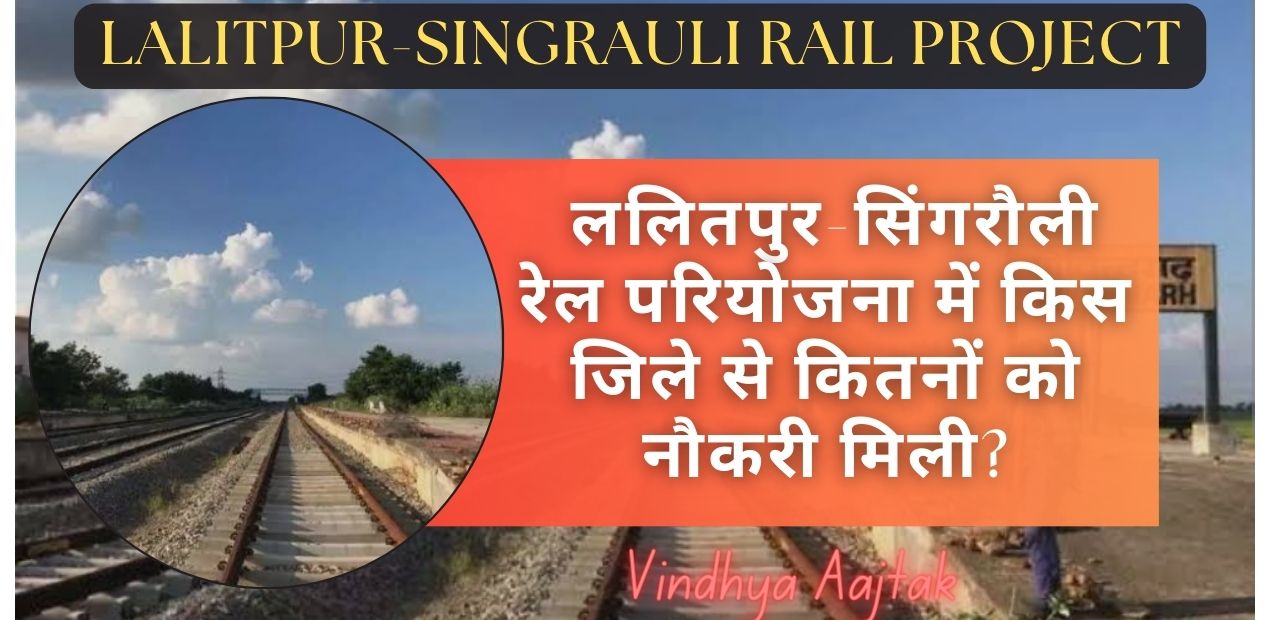 Lalitpur singrauli rail line: ललितपुर-सिंगरौली रेल परियोजना में किस जिले से कितनों को नौकरी मिली?; जानिए