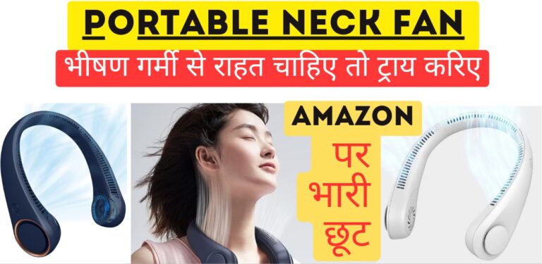 amazon: पोर्टेबल नेक फैन की खरीदी पर भारी छूट दे रहा amazon; देखिए