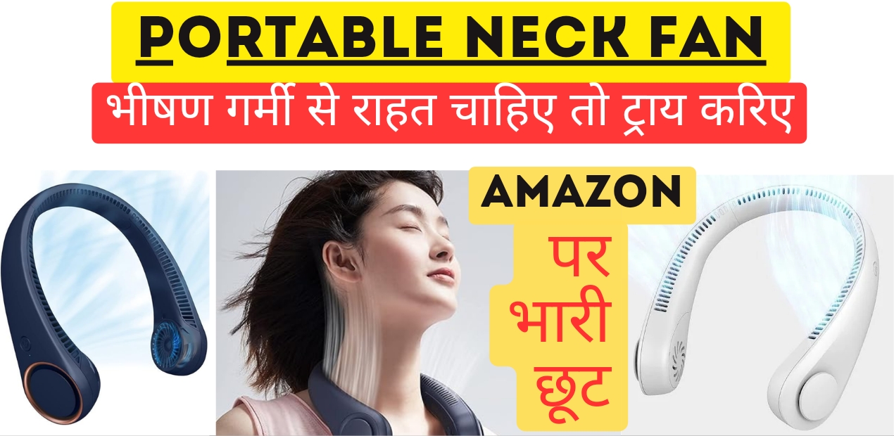 amazon: पोर्टेबल नेक फैन की खरीदी पर भारी छूट दे रहा amazon; देखिए