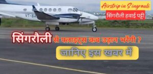 Airstrip in Singrauli: सिंगरौलिया हवाई पट्टी से जल्द मिल सकेगा हवाई यात्रा का मौका; जानिए