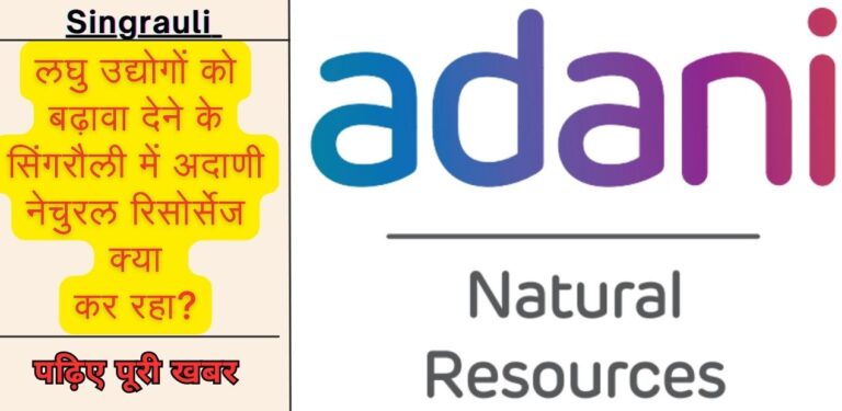 Adani Natural Resources: लघु उद्योगों को बढ़ावा देने के सिंगरौली में अदाणी नेचुरल रिसोर्सेज क्या कर रहा?; जानिए