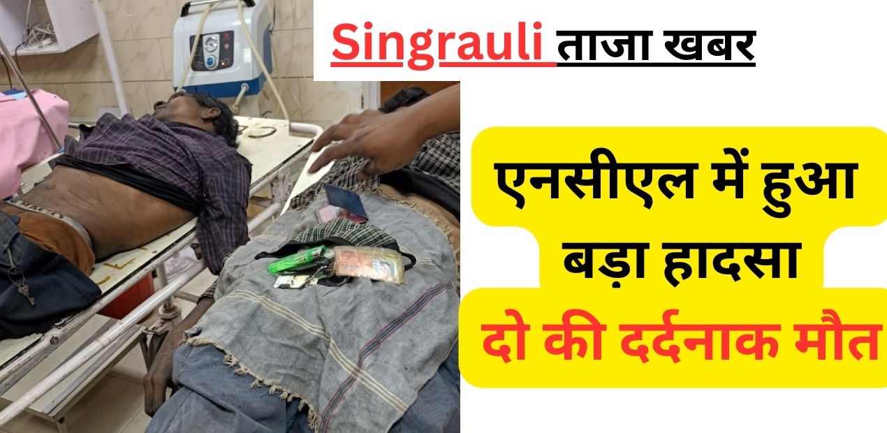 Singrauli Breaking: मिनीरत्न NCL की CHP में बड़ा हादसा, दो की मौत; जानिए