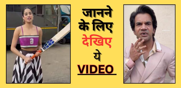 ajab gajab: जान्हवी कपूर ने अभिनेता राजकुमार राव के तोड़ दिए दांत; जानिए