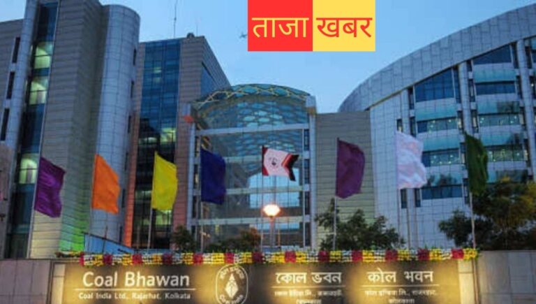 Cil: कोल इंडिया लिमिटेड ने किसके साथ मिलकर बनाई नई अनुषंगी इकाई BCGCL और क्यों?; जानिए विस्तार से