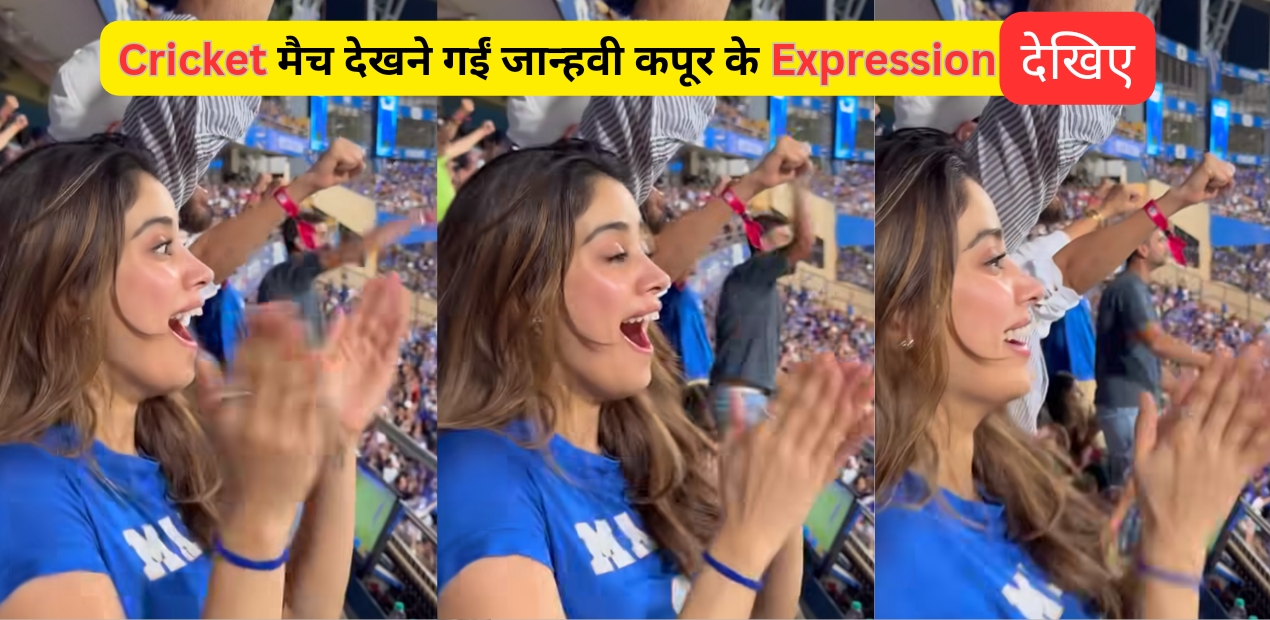 jhanvi kapoor: क्रिकेट मैच देखने गईं जान्हवी कपूर के expression देखिए