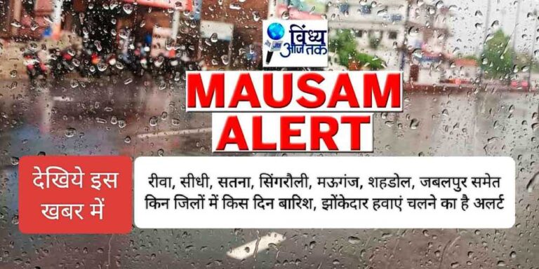 mp weather alert: एमपी के जिलों में आंधी, बारिश, वज्रपात की चेतावनी; देखिए ताजा खबर