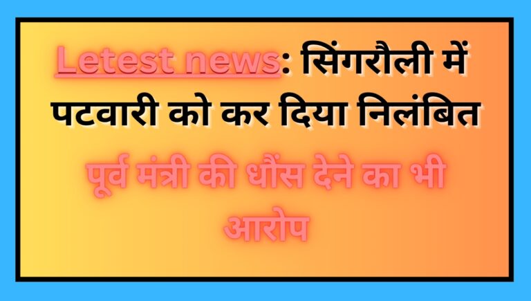 Singrauli News: सिंगरौली में किसानों की शिकायत पर एक पटवारी निलंबित; जानिए