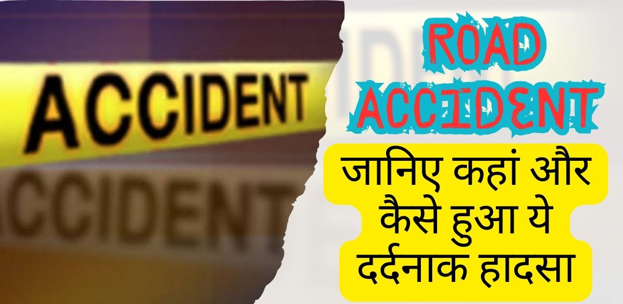 Road Accident: भीषण सड़क हादसे में 5 वर्षीय मासूम और उसके पिता की दर्दनाक मौत; जानिए