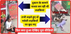 Viral Video: नाश्ता कर रही लड़कियों पर कूद गए बेलगाम मवेशी; देखिए वायरल वीडियो