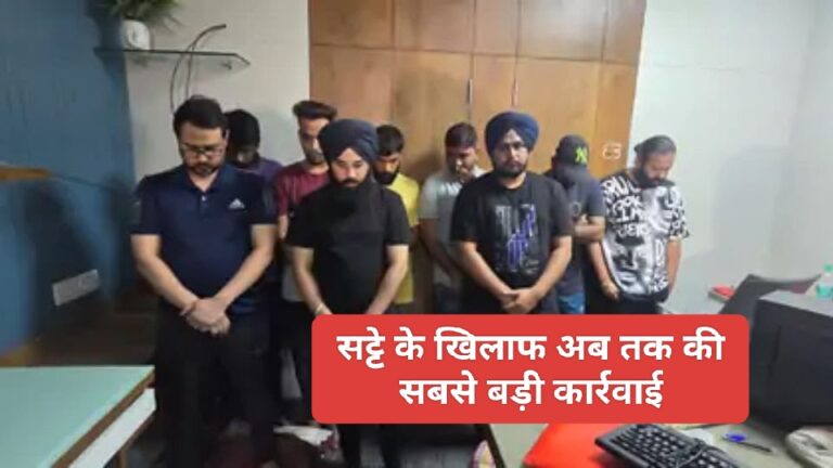 Crime News: सट्टे के खिलाफ अब तक की सबसे बड़ी कार्रवाई, पुलिस ने 14.58 करोड़ रुपये नगदी हुए जब्त; जानिए 