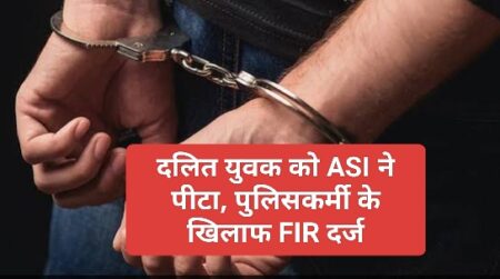 Crime News: दलित युवक को ASI ने पीटा, पुलिसकर्मी के खिलाफ FIR दर्ज; जानिए 