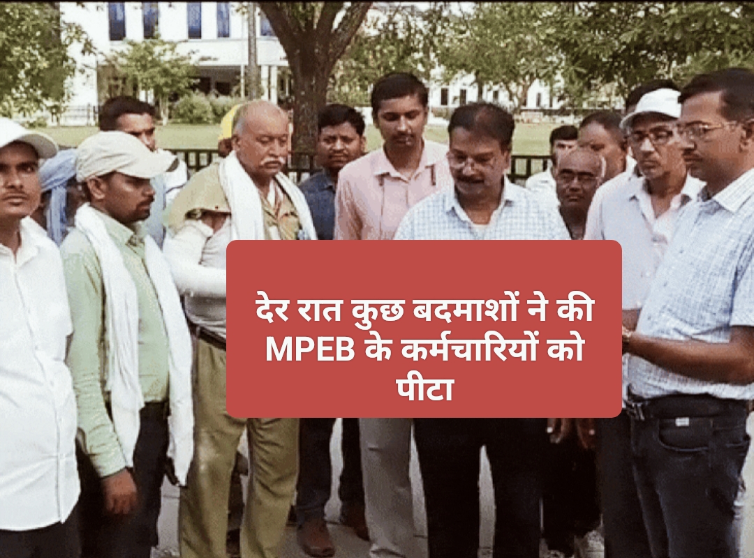 MP News: देर रात कुछ बदमाशों ने की MPEB के कर्मचारियों को पीटा; जानिए 