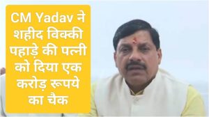 MP News: CM Yadav ने शहीद विक्की पहाड़े की पत्नी को दिया एक करोड़ रूपये का चैक; जानिए पूरी खबर