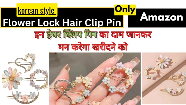 Amazon: इन फ्लावर लॉक हेयर क्लिप पिन का दाम जानकर इन्हें खरीदने बेताब हो जाएंगी आप; जानिए