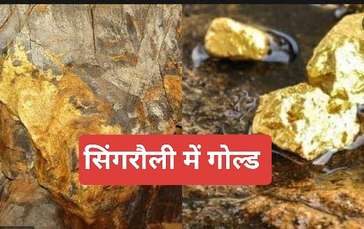 Singrauli gold mine: सिंगरौली में गोल्ड प्रोसेसिंग प्लांट लगाने मिली सहमति; जानिए 