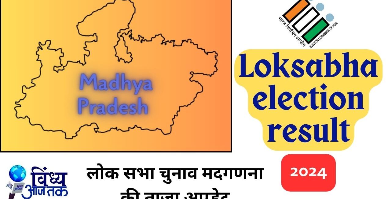 Loksabha election result: सिंगरौली की इस विधानसभा में BJP पिछड़ रही; देखिए लिस्ट