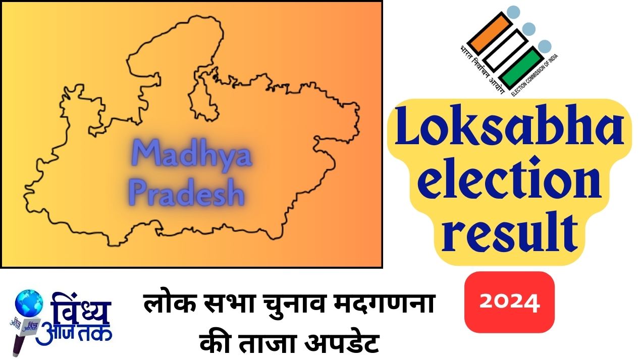 Loksabha election result: सिंगरौली की इस विधानसभा में BJP पिछड़ रही; देखिए लिस्ट