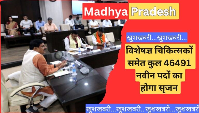 MP health: MP में मोहन सरकार ने खोला पिटारा, चिकित्सीय विशेषज्ञ पदों के सृजन की स्वीकृति; जानिए