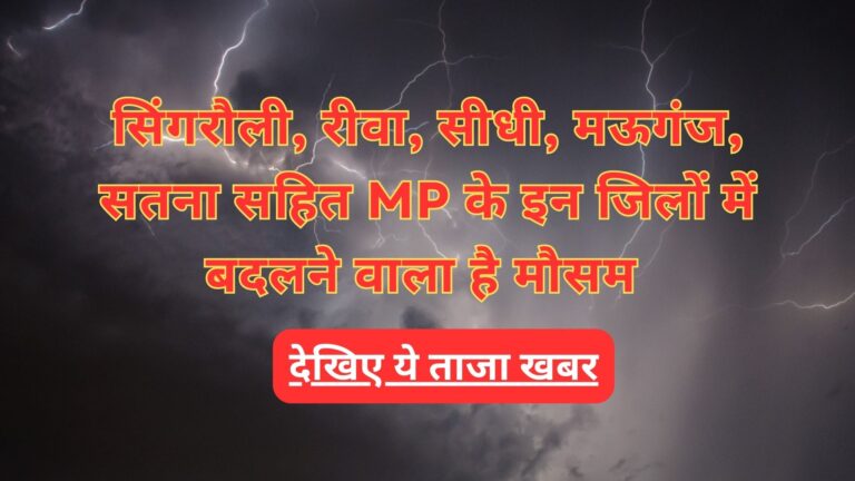 Weather News: सिंगरौली, रीवा, सीधी, मऊगंज, सतना सहित MP के इन जिलों में बदलने वाला है मौसम; जानिए 