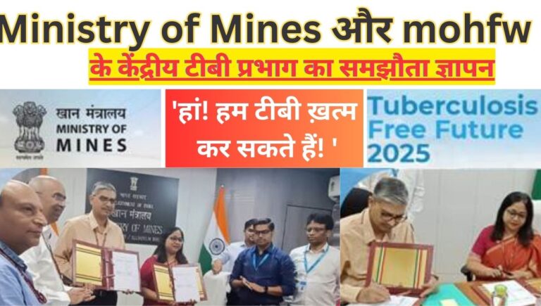Ministry of Mines and mohfw: खान मंत्रालय ने क्षय रोग उन्मूलन में करेगा सहयोग; जानिए
