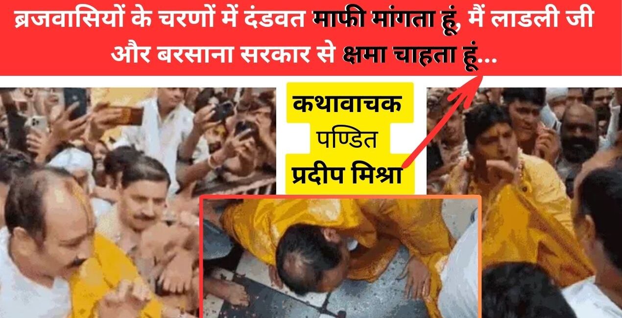 National News: बरसाना में कथावाचक पंडित प्रदीप मिश्रा ने नाक रगड़कर माफी मांगी; जानिए वजह