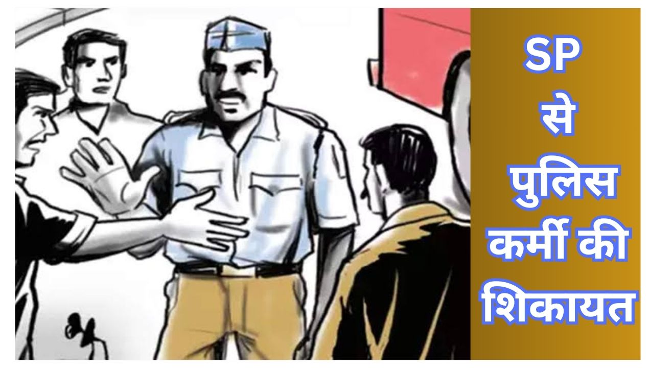 Singrauli Police: पुलिस कर्मी पर गाली-गलौज व मारपीट का आरोप, एसपी से हुई शिकायत; जानिए