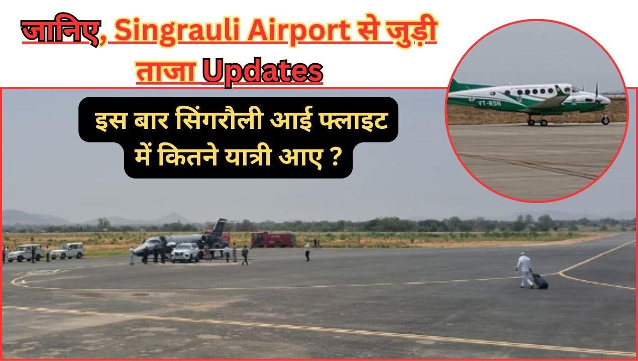 Singrauli Airport: एयरक्रॉफ्ट से सिंगरौली आने जाने वाले यात्रियों की बढ़ रही संख्या; जानिए