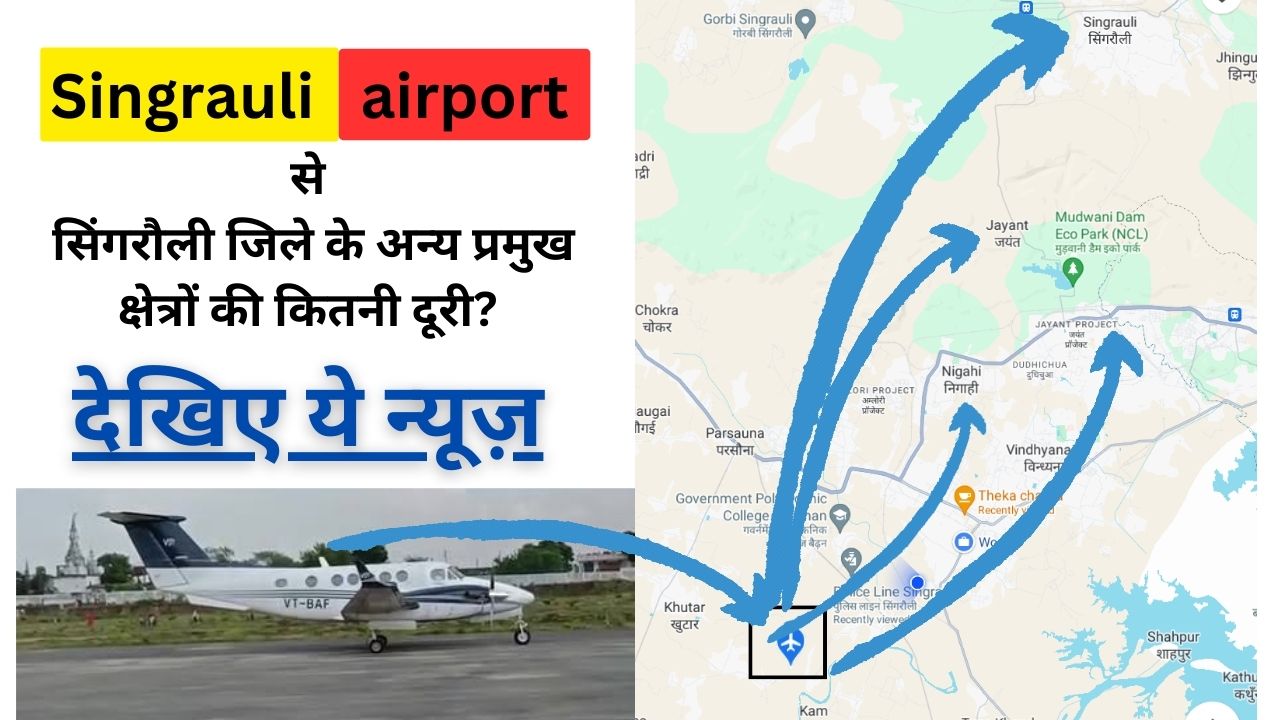 Singrauli Airport: सिंगरौली एयरपोर्ट से जिले के प्रमुख स्थानों की कितनी दूरी?; जानिए 