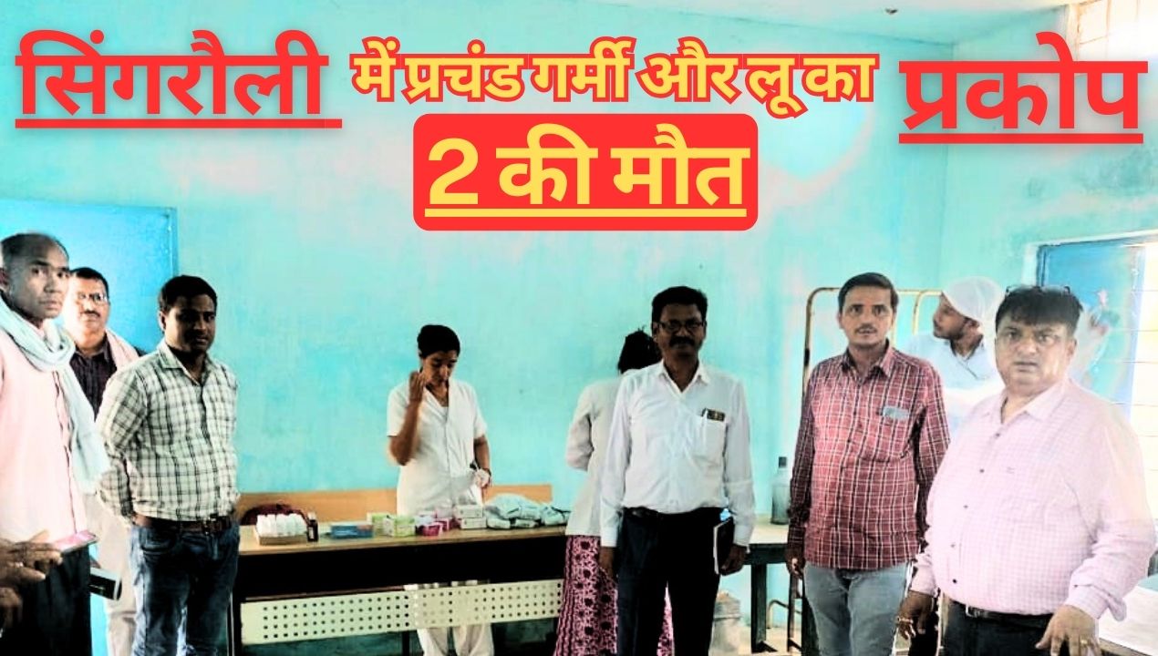 Singrauli Breaking: सिंगरौली में प्रचंड गर्मी और लू से 2 की मौत, 11 अन्य बीमार; जानिए