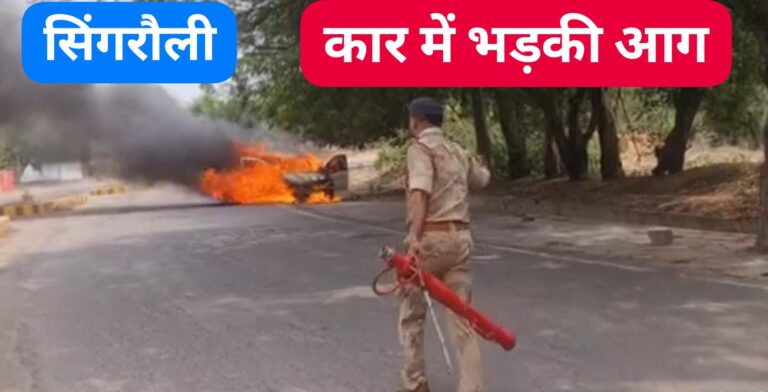 Singrauli Breaking: NCL के दुधिचुआ में चलती हुई कार में भड़की आग, जानिए
