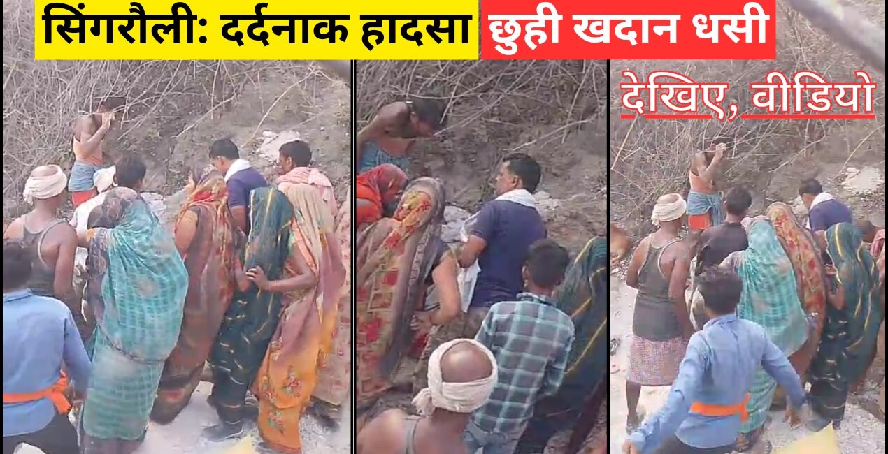 Singrauli News: सिंगरौली जिले में छुही खदान धसने से दो की मौत; जानिए