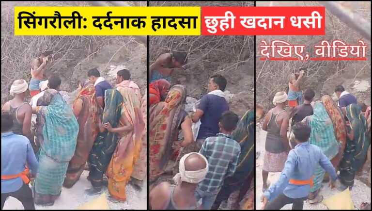 Singrauli News: सिंगरौली जिले में छुही खदान धसने से दो की मौत; जानिए