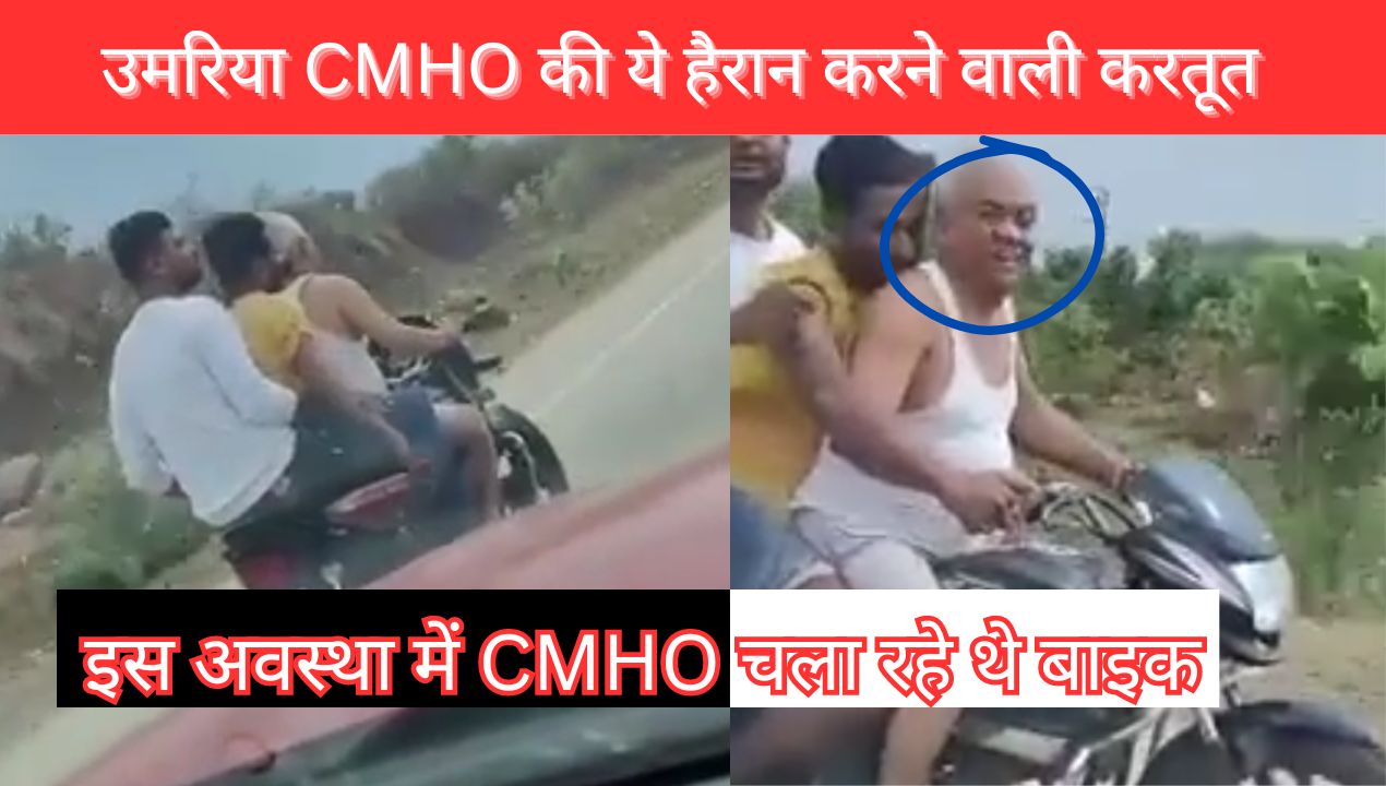 MP News: नशे में धुत्त CMHO का हॉफ पैंट और बनियान पहने बाइक दौड़ने का Video Viral; जानिए