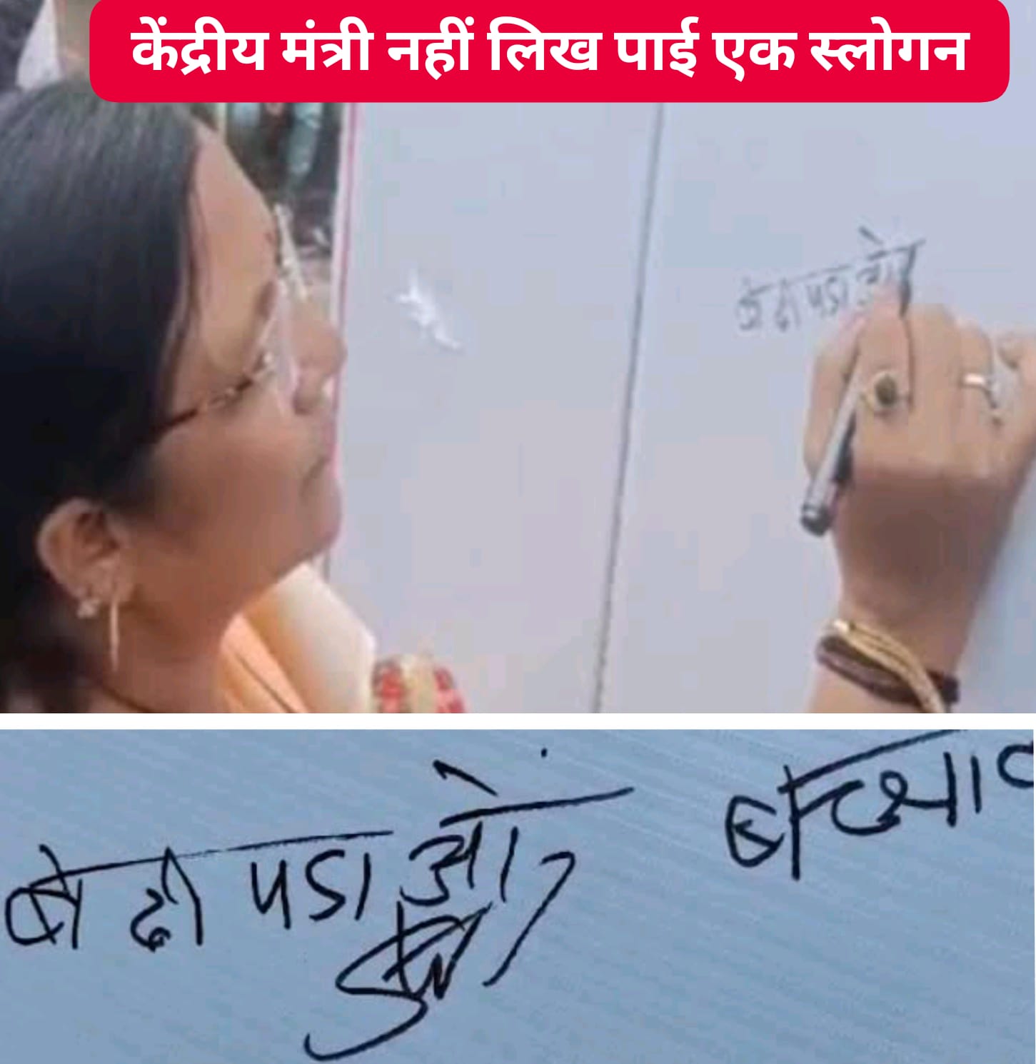 MP News: केंद्रीय राज्यमंत्री सावित्री ठाकुर ने नहीं लिख सकी बेटी बचाओ, बेटी पढ़ाओ; जानिए 