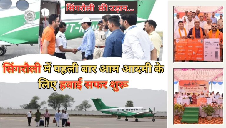 Singrauli Airport: पहली बार हवाई सफर की सुविधा मिलने से विकास की उड़ान भरेगा सिंगरौली; जानिए