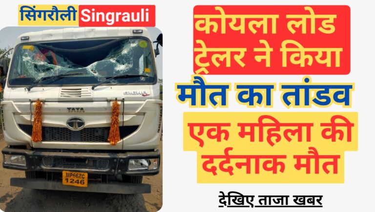 Singrauli Breaking: सिंगरौली में कोयला ट्रेलर की टक्कर से बाइक सवार महिला की दर्दनाक मौत; जानिए