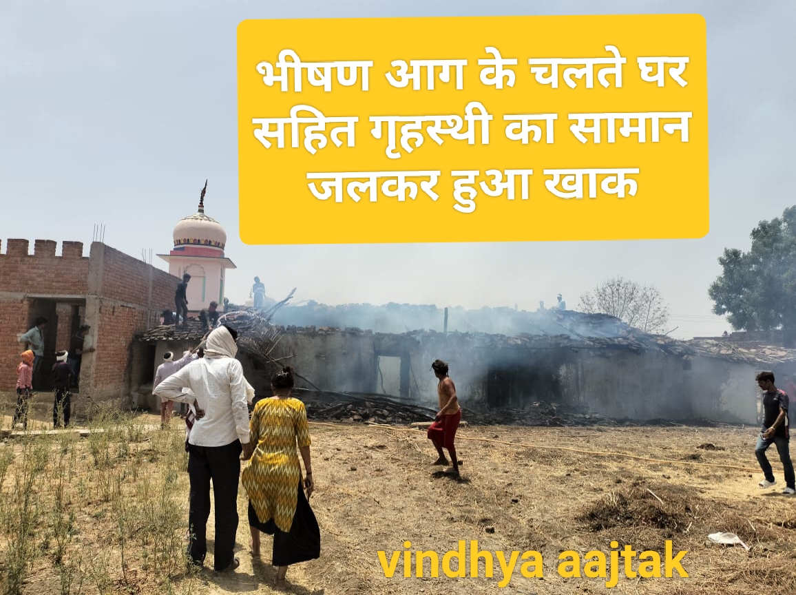 MP News: भीषण आग के चलते घर सहित गृहस्थी का सामान जलकर हुआ खाक; जानिए 