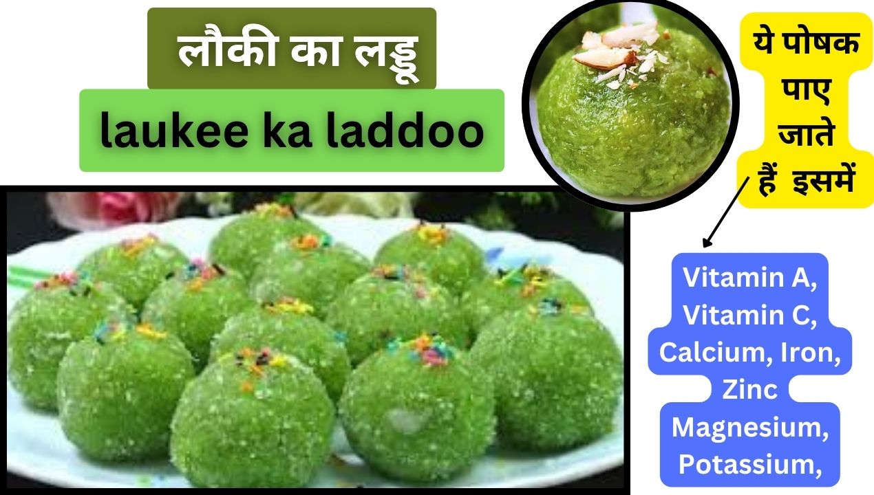 laukee ka laddoo: लौकी का लड्डू आपको आएगा पसंद, ट्राय करिए