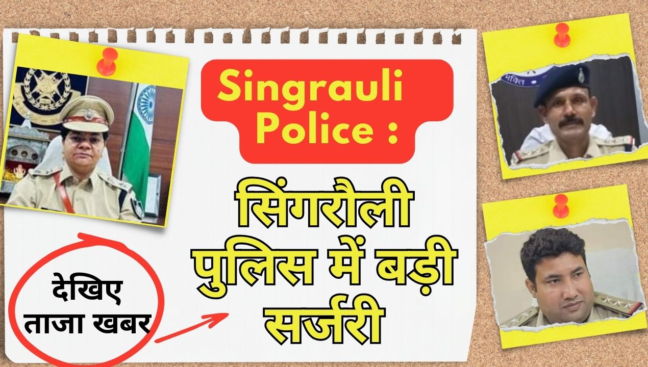 Singrauli Police: बैढ़न कोतवाली के कोतवाल बने अशोक, कपूर गए मोरवा और भी कई TI बदले; जानिए