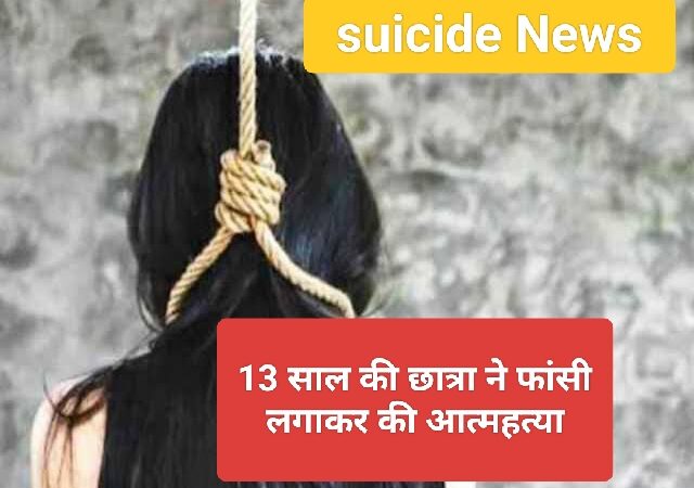 MP News: 13 साल की छात्रा ने फांसी लगाकर की आत्महत्या; जानिए 
